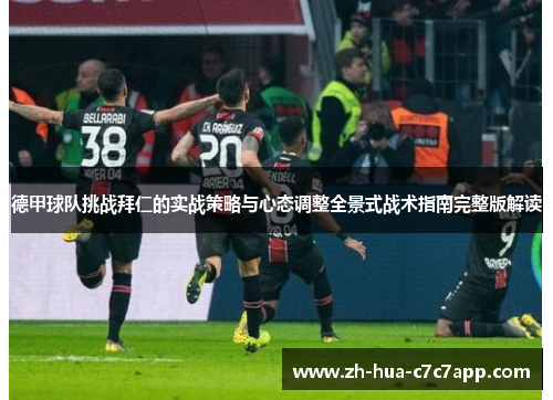 德甲球队挑战拜仁的实战策略与心态调整全景式战术指南完整版解读 德甲球队挑战拜仁的实战策略与心态调整全景式战术指南完整版解读