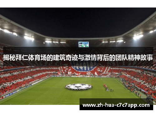 揭秘拜仁体育场的建筑奇迹与激情背后的团队精神故事
