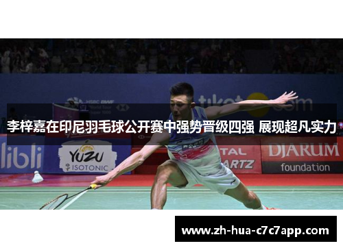 李梓嘉在印尼羽毛球公开赛中强势晋级四强 展现超凡实力 李梓嘉在印尼羽毛球公开赛中强势晋级四强 展现超凡实力