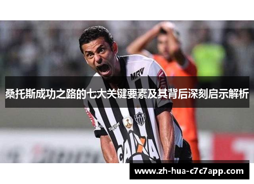 桑托斯成功之路的七大关键要素及其背后深刻启示解析 桑托斯成功之路的七大关键要素及其背后深刻启示解析