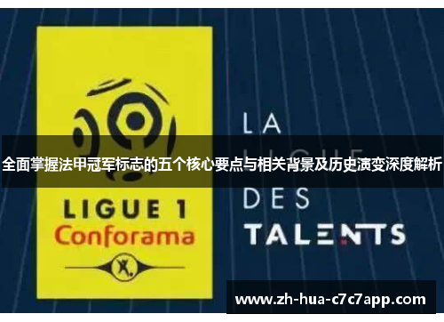 全面掌握法甲冠军标志的五个核心要点与相关背景及历史演变深度解析