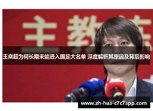 王燊超为何长期未能进入国足大名单 深度解析其原因及背后影响 王燊超为何长期未能进入国足大名单 深度解析其原因及背后影响