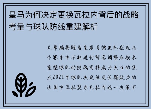 皇马为何决定更换瓦拉内背后的战略考量与球队防线重建解析 皇马为何决定更换瓦拉内背后的战略考量与球队防线重建解析