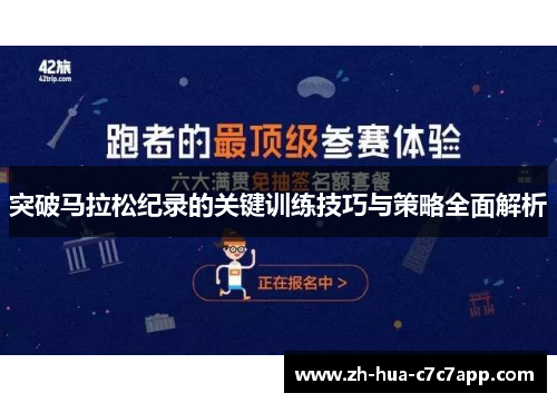 突破马拉松纪录的关键训练技巧与策略全面解析