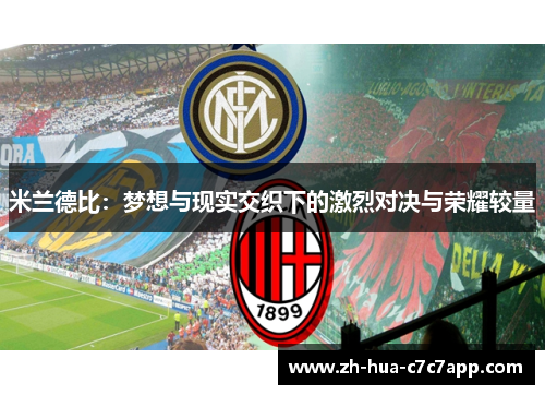 米兰德比：梦想与现实交织下的激烈对决与荣耀较量