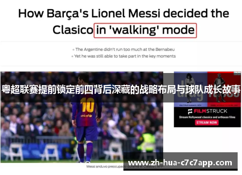 粤超联赛提前锁定前四背后深藏的战略布局与球队成长故事