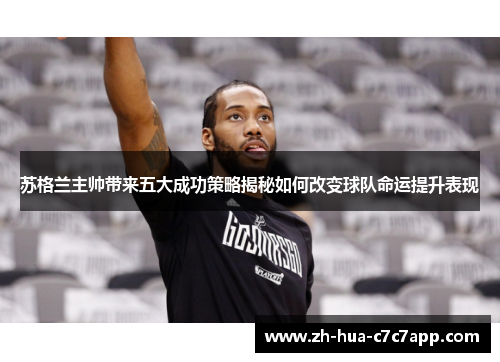 苏格兰主帅带来五大成功策略揭秘如何改变球队命运提升表现 苏格兰主帅带来五大成功策略揭秘如何改变球队命运提升表现