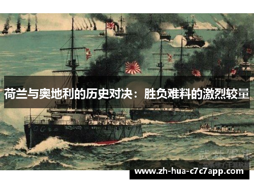 荷兰与奥地利的历史对决：胜负难料的激烈较量