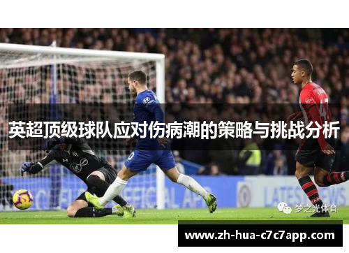 英超顶级球队应对伤病潮的策略与挑战分析