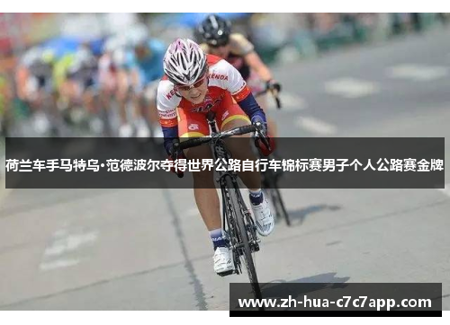 荷兰车手马特乌·范德波尔夺得世界公路自行车锦标赛男子个人公路赛金牌 荷兰车手马特乌·范德波尔夺得世界公路自行车锦标赛男子个人公路赛金牌