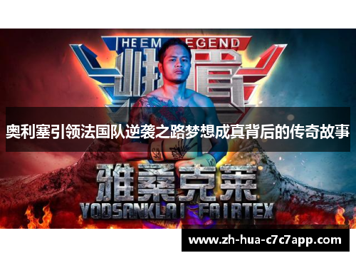 奥利塞引领法国队逆袭之路梦想成真背后的传奇故事 奥利塞引领法国队逆袭之路梦想成真背后的传奇故事