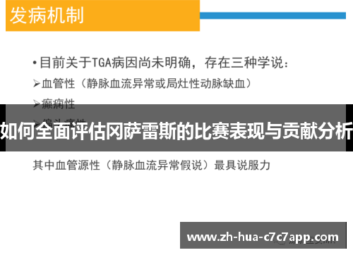 如何全面评估冈萨雷斯的比赛表现与贡献分析 如何全面评估冈萨雷斯的比赛表现与贡献分析