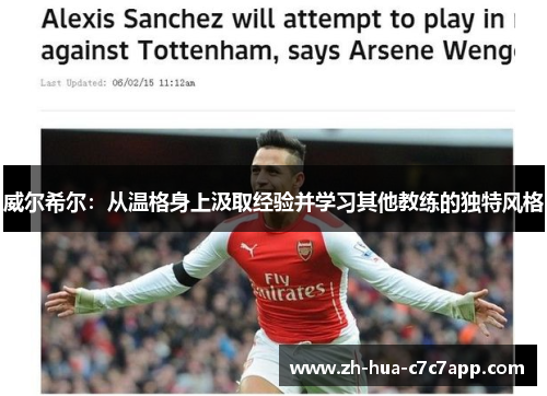 威尔希尔:从温格身上汲取经验并学习其他教练的独特风格 威尔希尔:从温格身上汲取经验并学习其他教练的独特风格