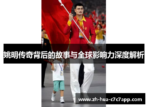 姚明传奇背后的故事与全球影响力深度解析 姚明传奇背后的故事与全球影响力深度解析