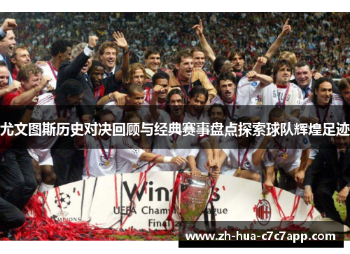 尤文图斯历史对决回顾与经典赛事盘点探索球队辉煌足迹