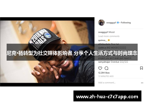 尼克·杨转型为社交媒体影响者 分享个人生活方式与时尚理念