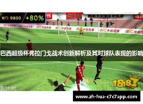 巴西超级杯弗拉门戈战术创新解析及其对球队表现的影响