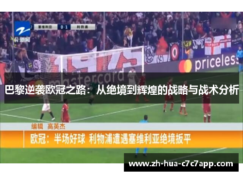 巴黎逆袭欧冠之路：从绝境到辉煌的战略与战术分析