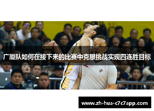 广厦队如何在接下来的比赛中克服挑战实现四连胜目标