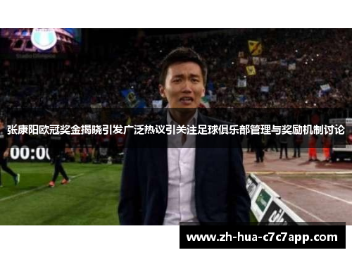 张康阳欧冠奖金揭晓引发广泛热议引关注足球俱乐部管理与奖励机制讨论