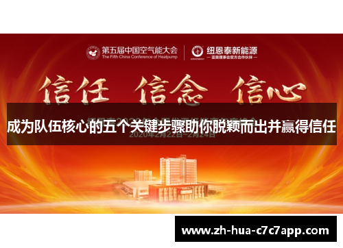 成为队伍核心的五个关键步骤助你脱颖而出并赢得信任