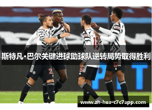 斯特凡·巴尔关键进球助球队逆转局势取得胜利