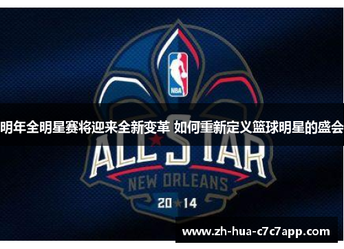明年全明星赛将迎来全新变革 如何重新定义篮球明星的盛会