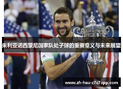朱利亚诺西蒙尼国家队处子球的重要意义与未来展望 朱利亚诺西蒙尼国家队处子球的重要意义与未来展望