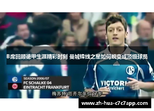 B席回顾德甲生涯精彩时刻 曼城锋线之星如何蜕变成顶级球员