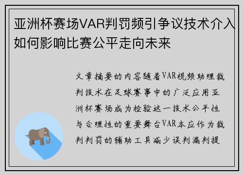 亚洲杯赛场VAR判罚频引争议技术介入如何影响比赛公平走向未来