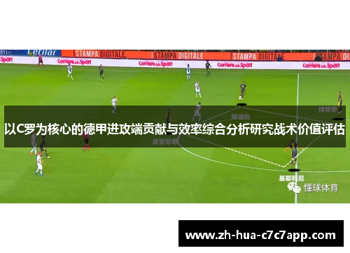 以C罗为核心的德甲进攻端贡献与效率综合分析研究战术价值评估