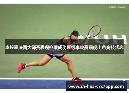 李梓嘉法国大师赛表现抢眼成功晋级半决赛展现出色竞技状态