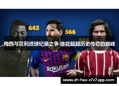 梅西与贝利进球纪录之争 谁能超越历史传奇的巅峰