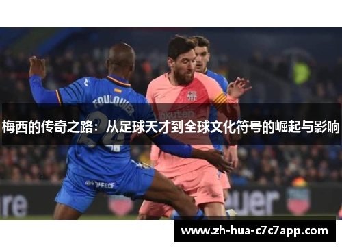 梅西的传奇之路：从足球天才到全球文化符号的崛起与影响