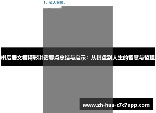 棋后居文君精彩讲话要点总结与启示：从棋盘到人生的智慧与哲理