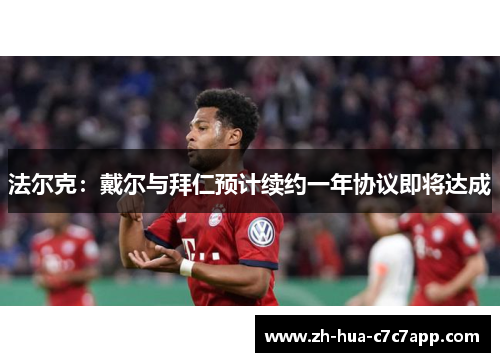 法尔克：戴尔与拜仁预计续约一年协议即将达成