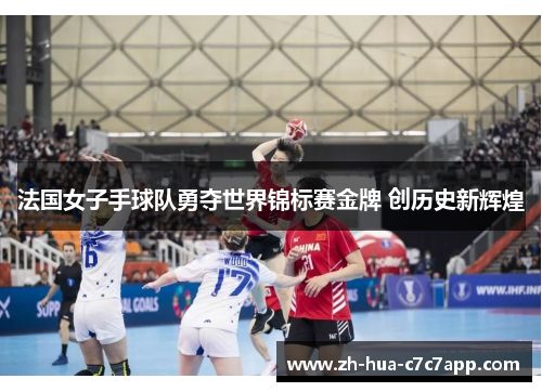 法国女子手球队勇夺世界锦标赛金牌 创历史新辉煌