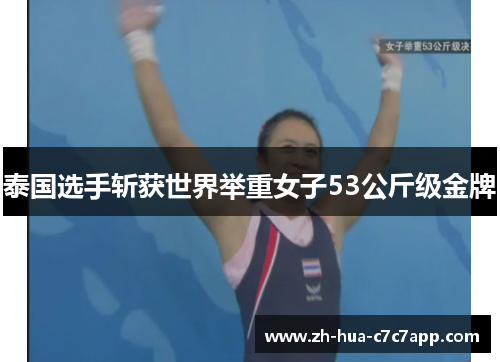 泰国选手斩获世界举重女子53公斤级金牌