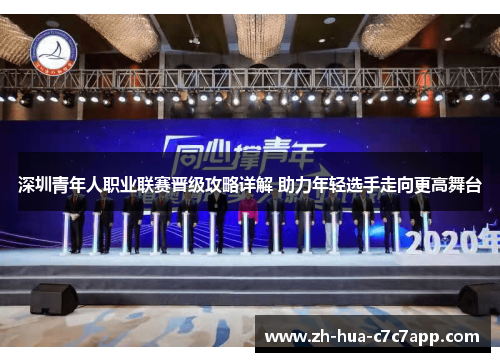 深圳青年人职业联赛晋级攻略详解 助力年轻选手走向更高舞台