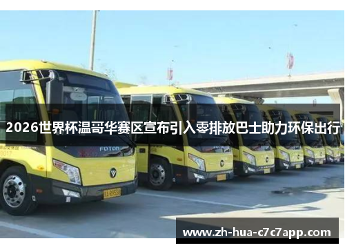 2026世界杯温哥华赛区宣布引入零排放巴士助力环保出行