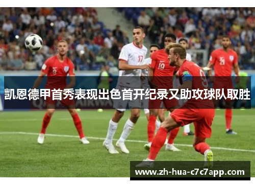 凯恩德甲首秀表现出色首开纪录又助攻球队取胜