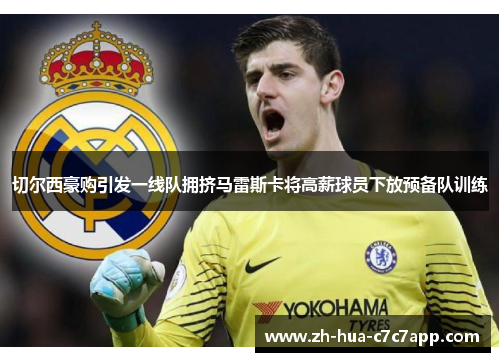 切尔西豪购引发一线队拥挤马雷斯卡将高薪球员下放预备队训练