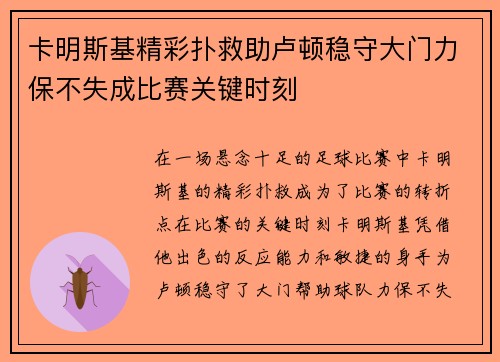 卡明斯基精彩扑救助卢顿稳守大门力保不失成比赛关键时刻