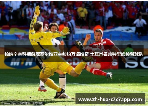 帕纳辛奈科斯解雇塞尔维亚主帅约万诺维奇 土耳其名帅特里姆接管球队