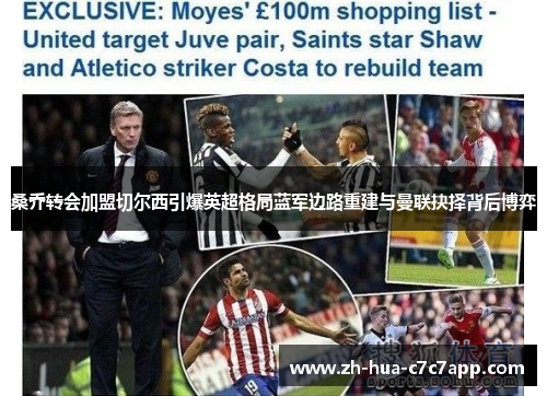 桑乔转会加盟切尔西引爆英超格局蓝军边路重建与曼联抉择背后博弈 桑乔转会加盟切尔西引爆英超格局蓝军边路重建与曼联抉择背后博弈
