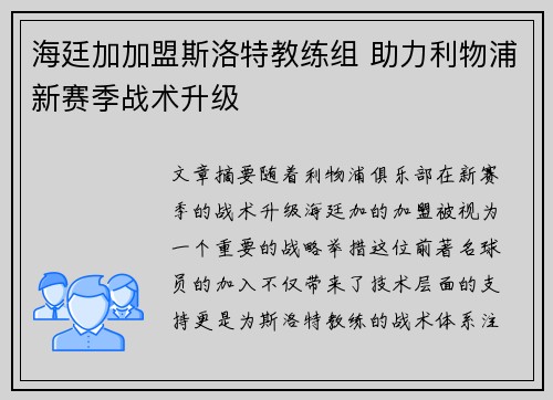 海廷加加盟斯洛特教练组 助力利物浦新赛季战术升级