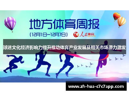 球迷文化经济影响力提升推动体育产业发展及相关市场潜力激发