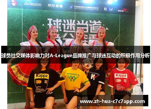 球员社交媒体影响力对A-League品牌推广与球迷互动的积极作用分析