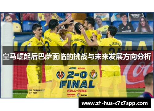皇马崛起后巴萨面临的挑战与未来发展方向分析