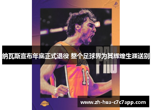 纳瓦斯宣布年底正式退役 整个足球界为其辉煌生涯送别